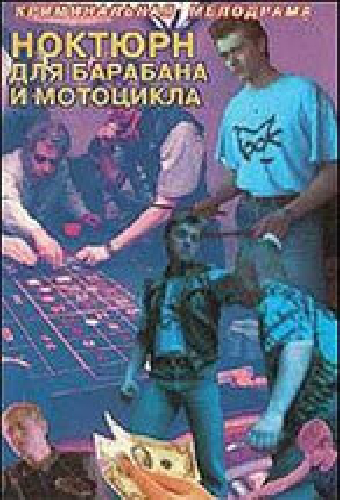 Ноктюрн для барабана и мотоцикла