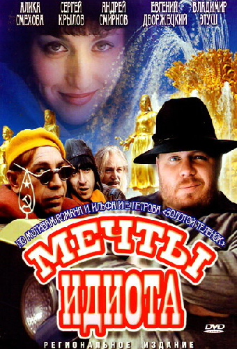 Мечты идиота
