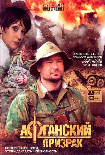 Афганский призрак
