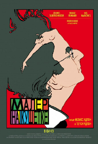 Малер на кушетке