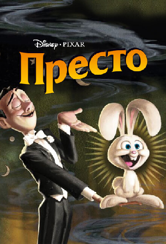 Престо