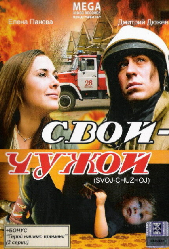 Свой-Чужой