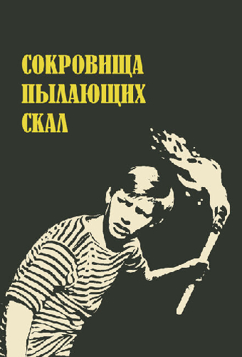 Сокровища пылающих скал