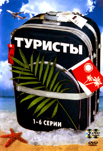 Туристы