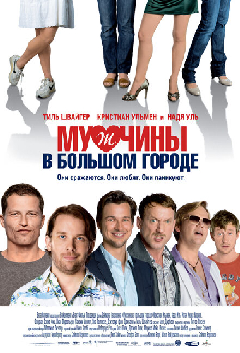 Мужчины в большом городе