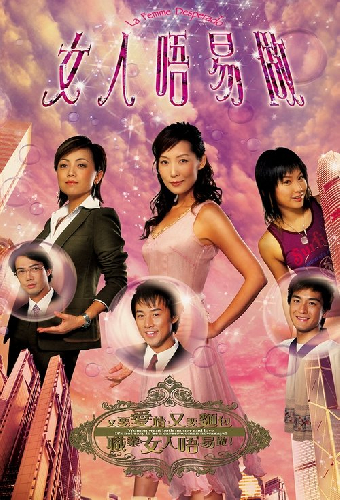 女人唔易做