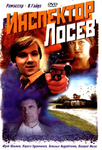 Инспектор Лосев
