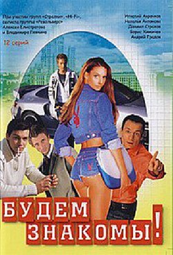 Будем знакомы!