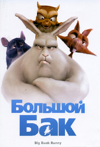 Большой Бак