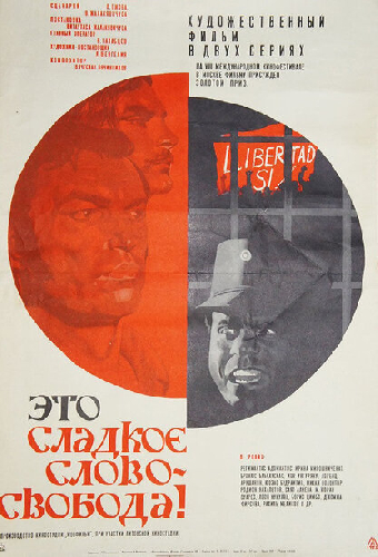 Это сладкое слово — свобода!
