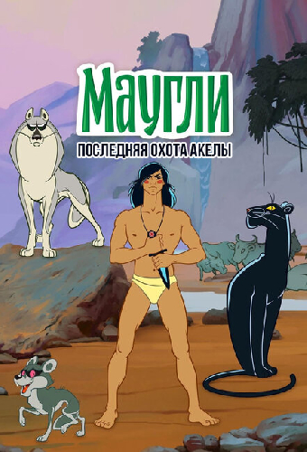 Маугли. Последняя охота Акелы