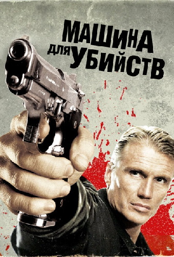 Машина для убийств