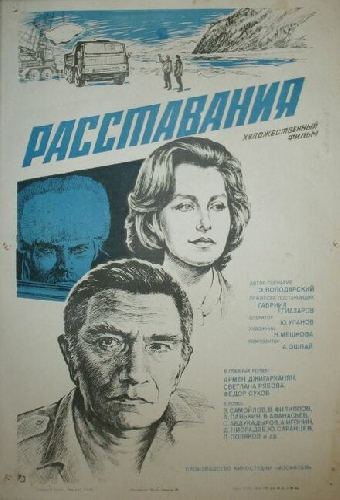 Расставания
