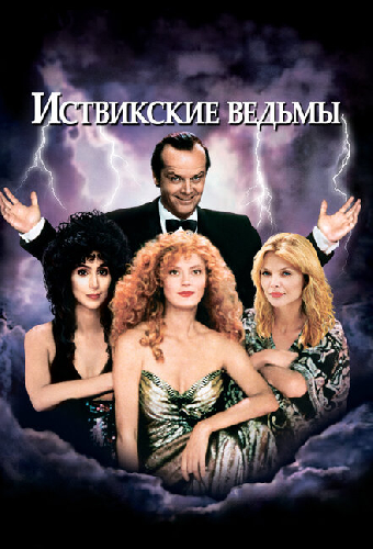 Иствикские ведьмы
