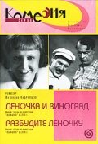 Разбудите Леночку