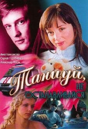 Танцуй...