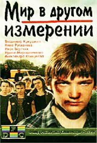 Мир в другом измерении
