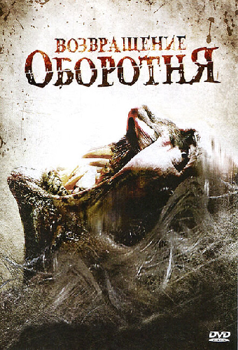 Возвращение оборотня