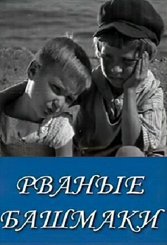 Рваные башмаки
