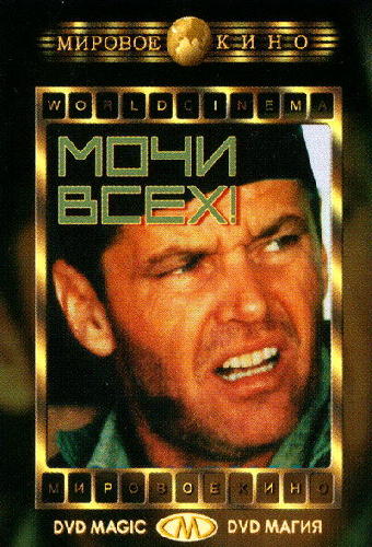 Мочи всех!