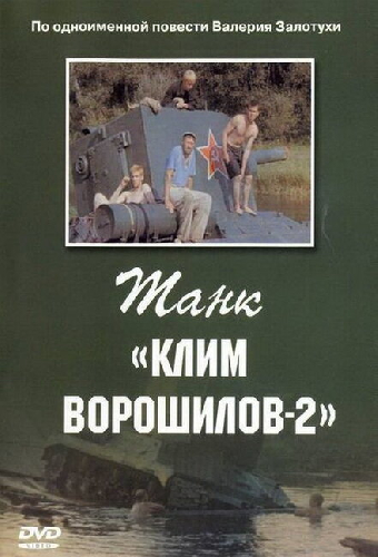 Танк «Клим Ворошилов-2»
