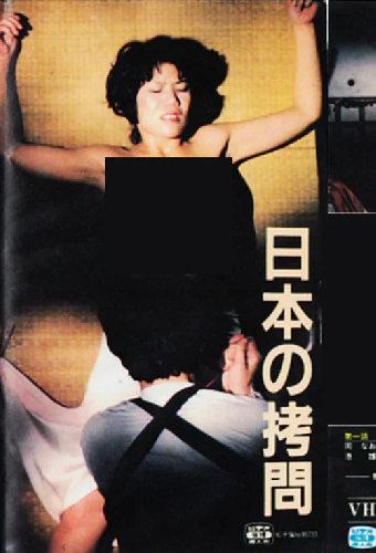 日本の拷問