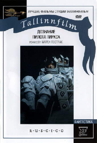 Дознание пилота Пиркса