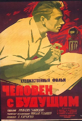 Человек с будущим