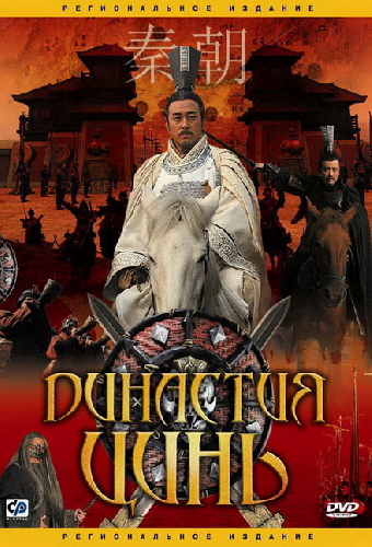 Династия Цинь