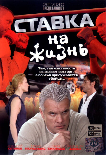 Ставка на жизнь