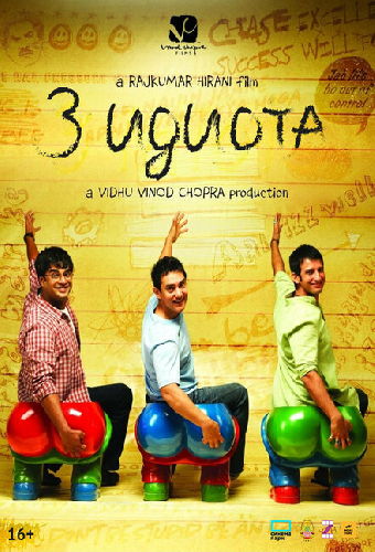 Три идиота