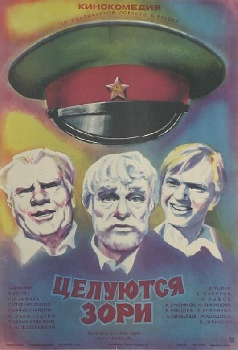 Целуются зори