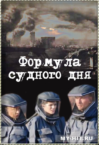 Формула Судного дня