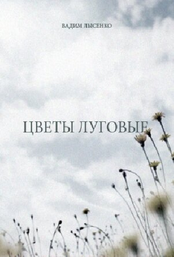 Цветы луговые
