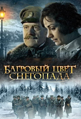 Багровый цвет снегопада