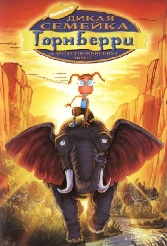 Дикая семейка Торнберри
