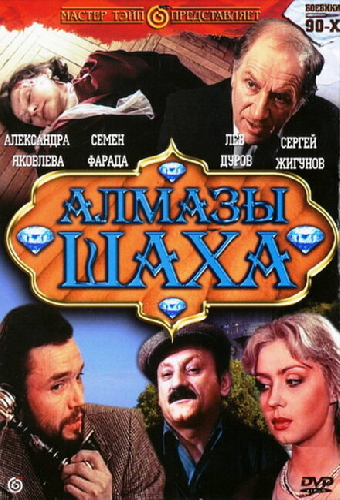 Алмазы шаха