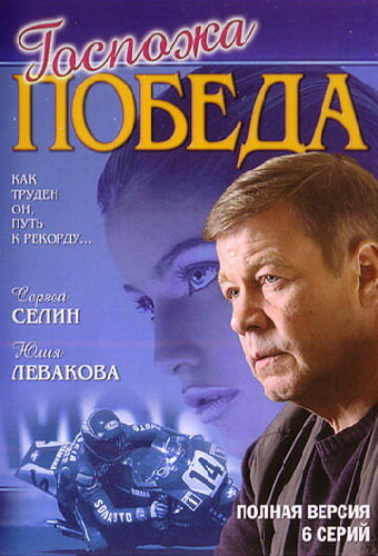 Госпожа Победа