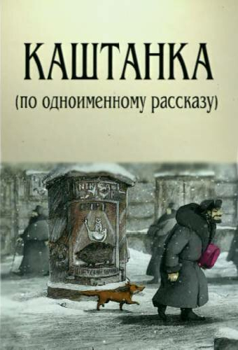 Каштанка