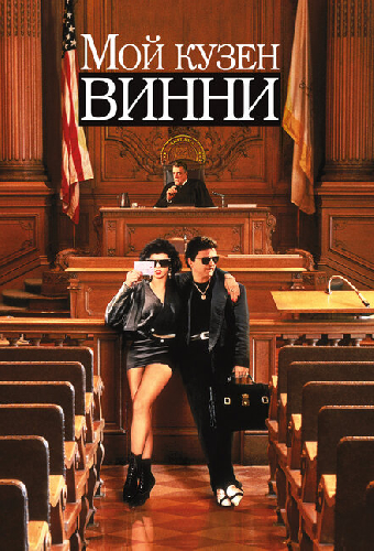 Мой кузен Винни