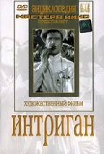 Интриган