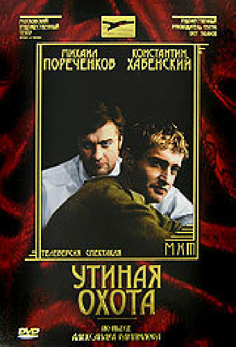 Утиная охота