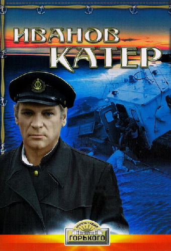 Иванов катер