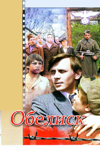 Обелиск