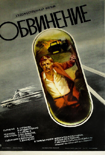 Обвинение
