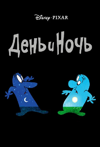 День и ночь