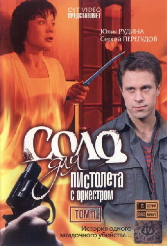 Соло для пистолета с оркестром