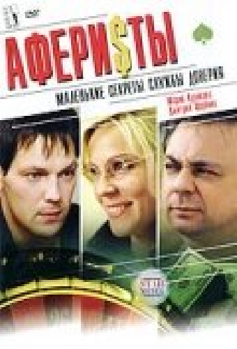 Аферисты