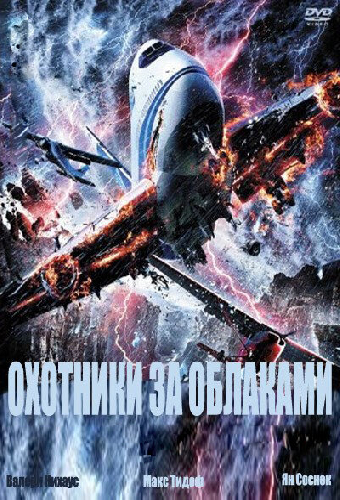 Охотники за облаками