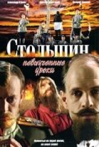 Столыпин... Невыученные уроки